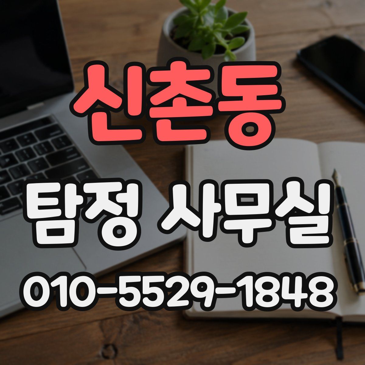신촌동 탐정 사무실