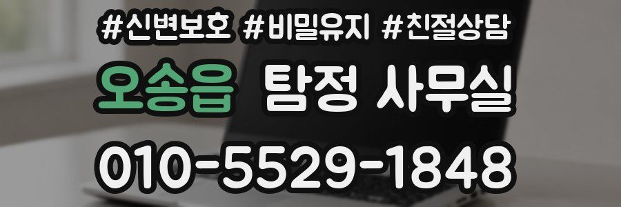 오송읍 탐정 사무실