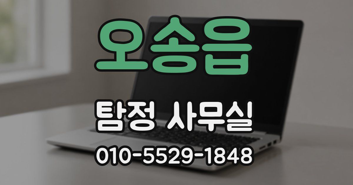 오송읍 탐정 사무실
