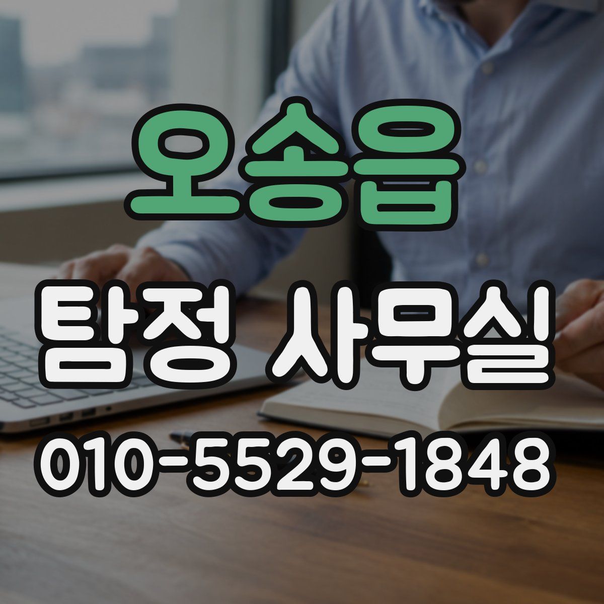 오송읍 탐정 사무실
