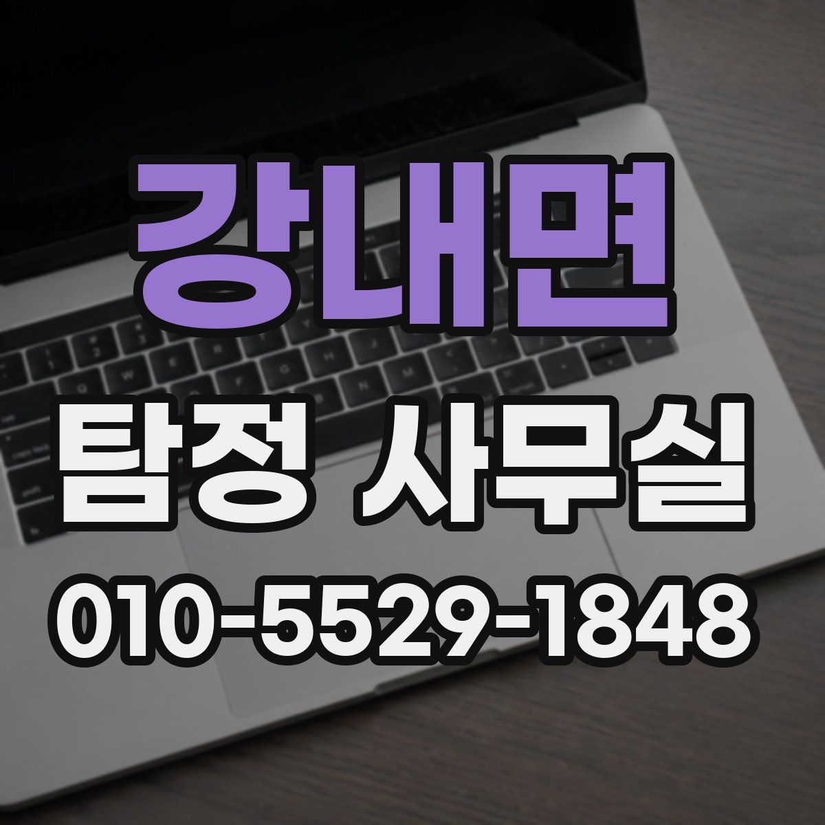 강내면 탐정 사무실
