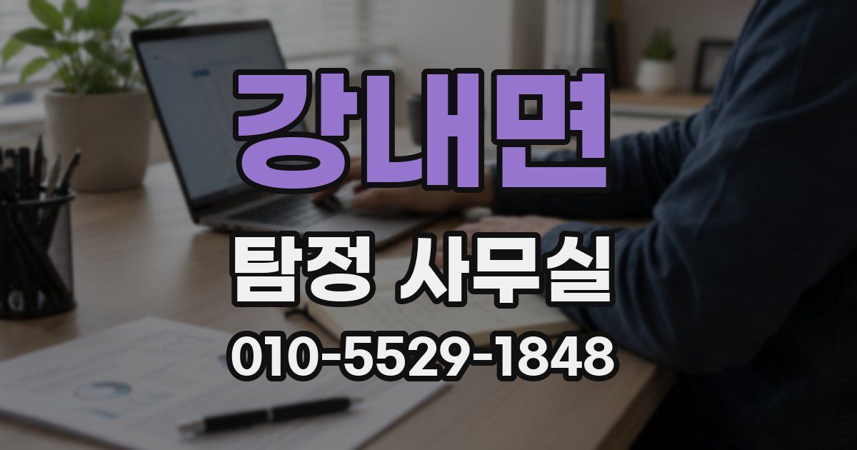 강내면 탐정 사무실