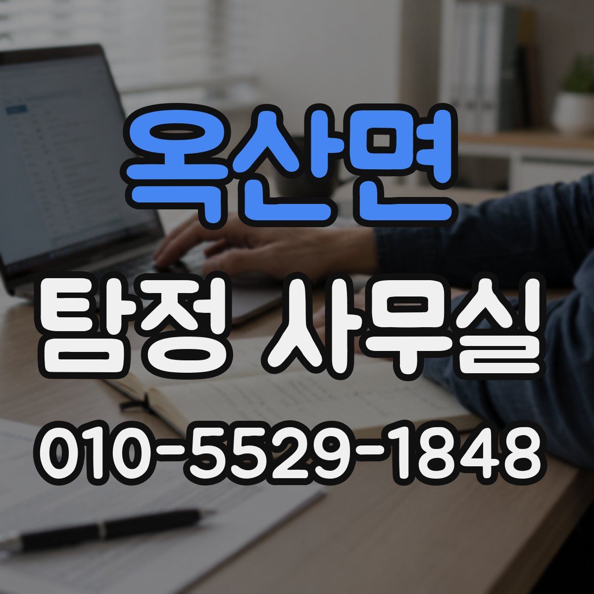 옥산면 탐정 사무실