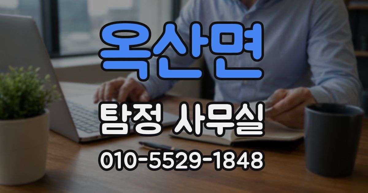 옥산면 탐정 사무실