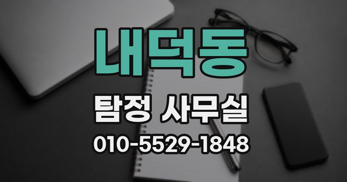 내덕동 탐정 사무실