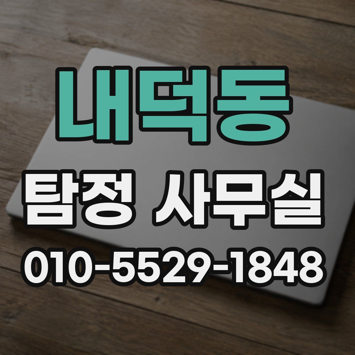 내덕동 탐정 사무실