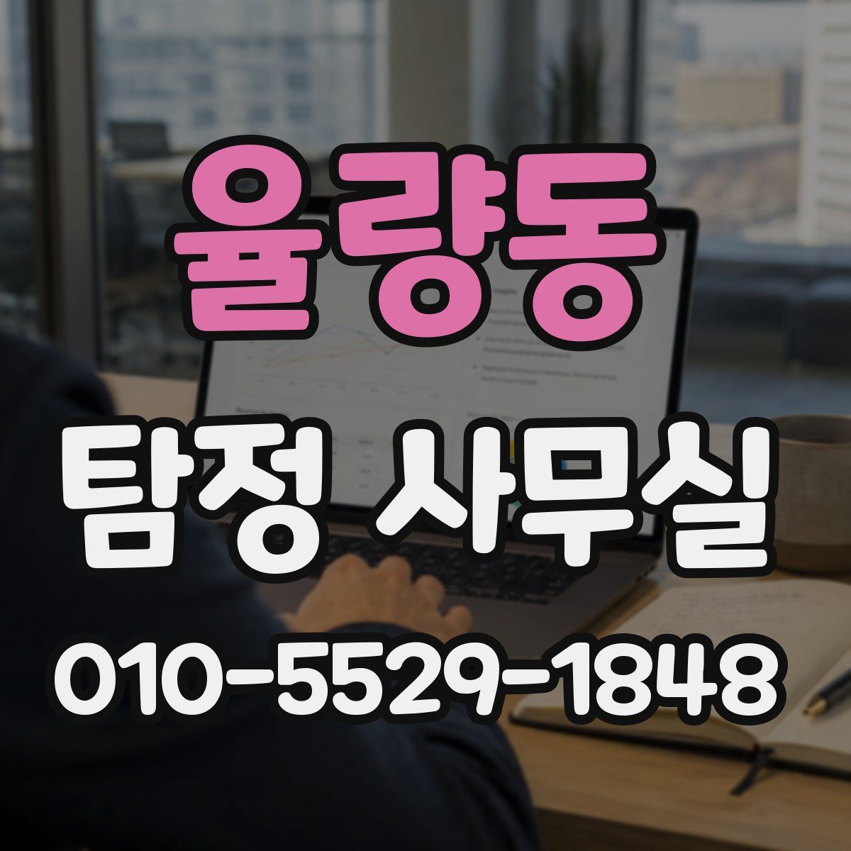 율량동 탐정 사무실