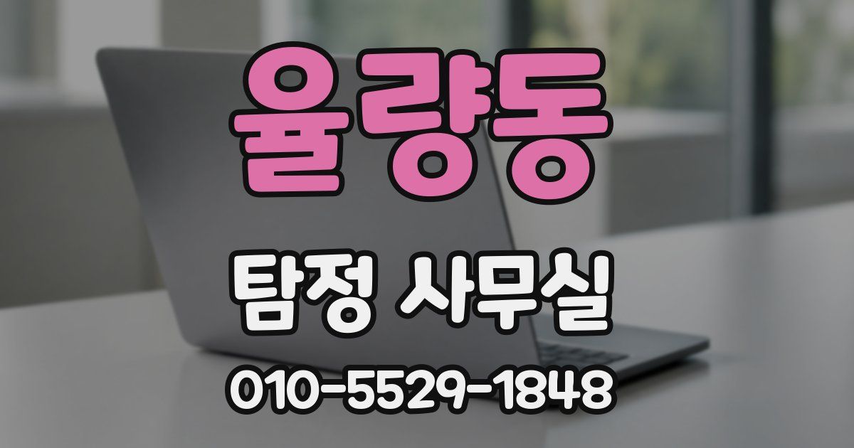 율량동 탐정 사무실