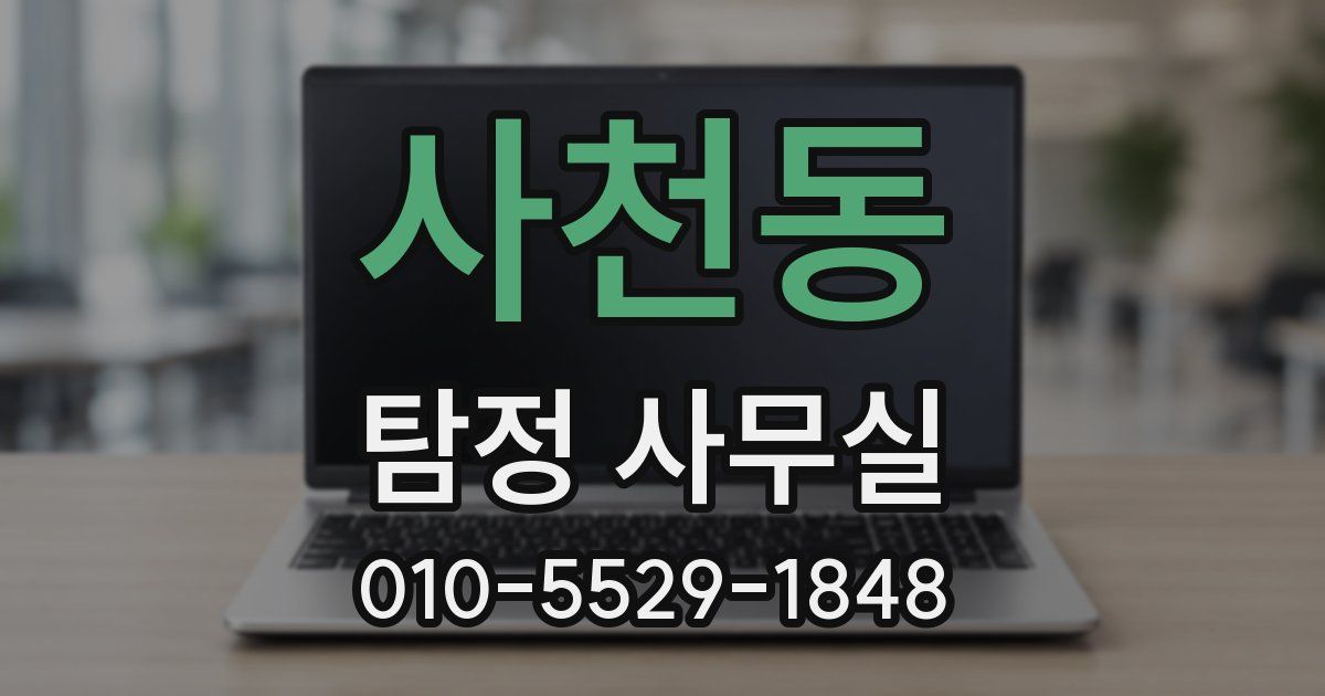 사천동 탐정 사무실