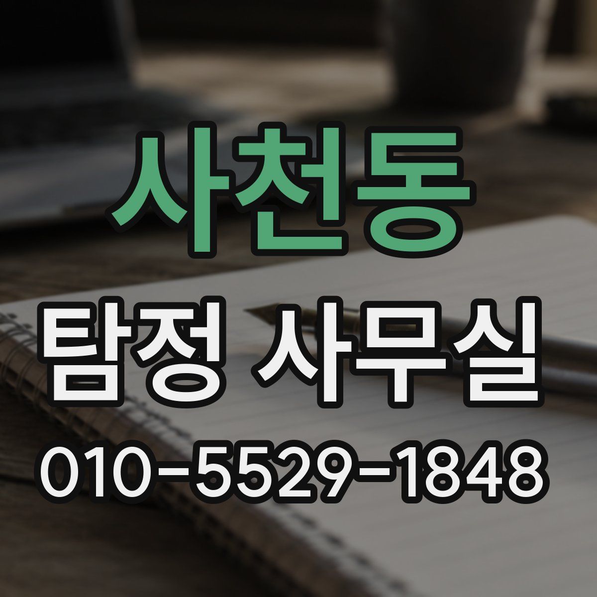 사천동 탐정 사무실