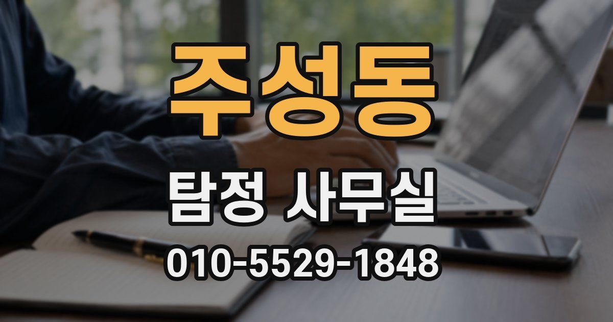 주성동 탐정 사무실