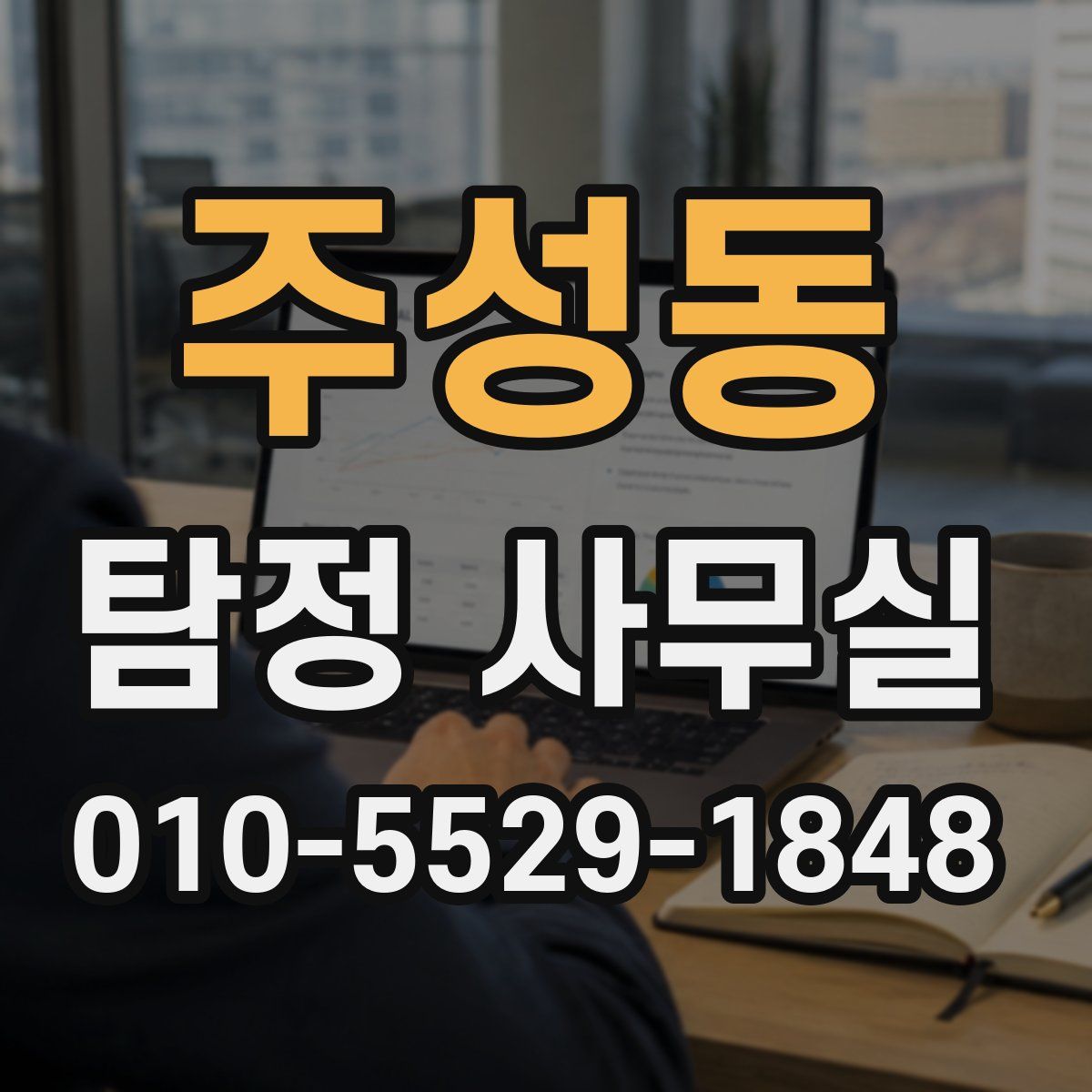 주성동 탐정 사무실