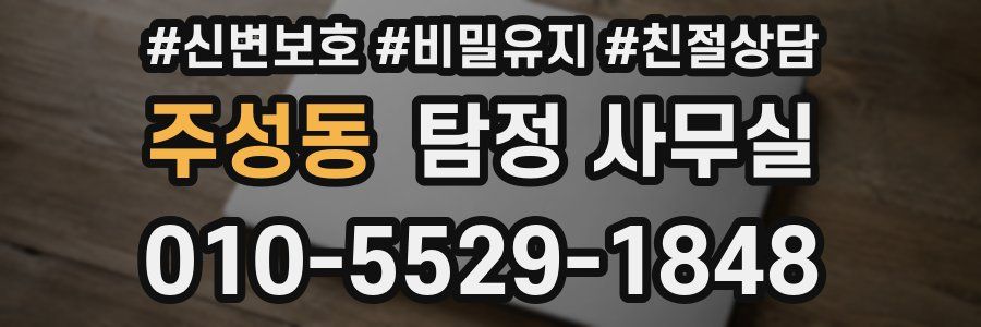 주성동 탐정 사무실