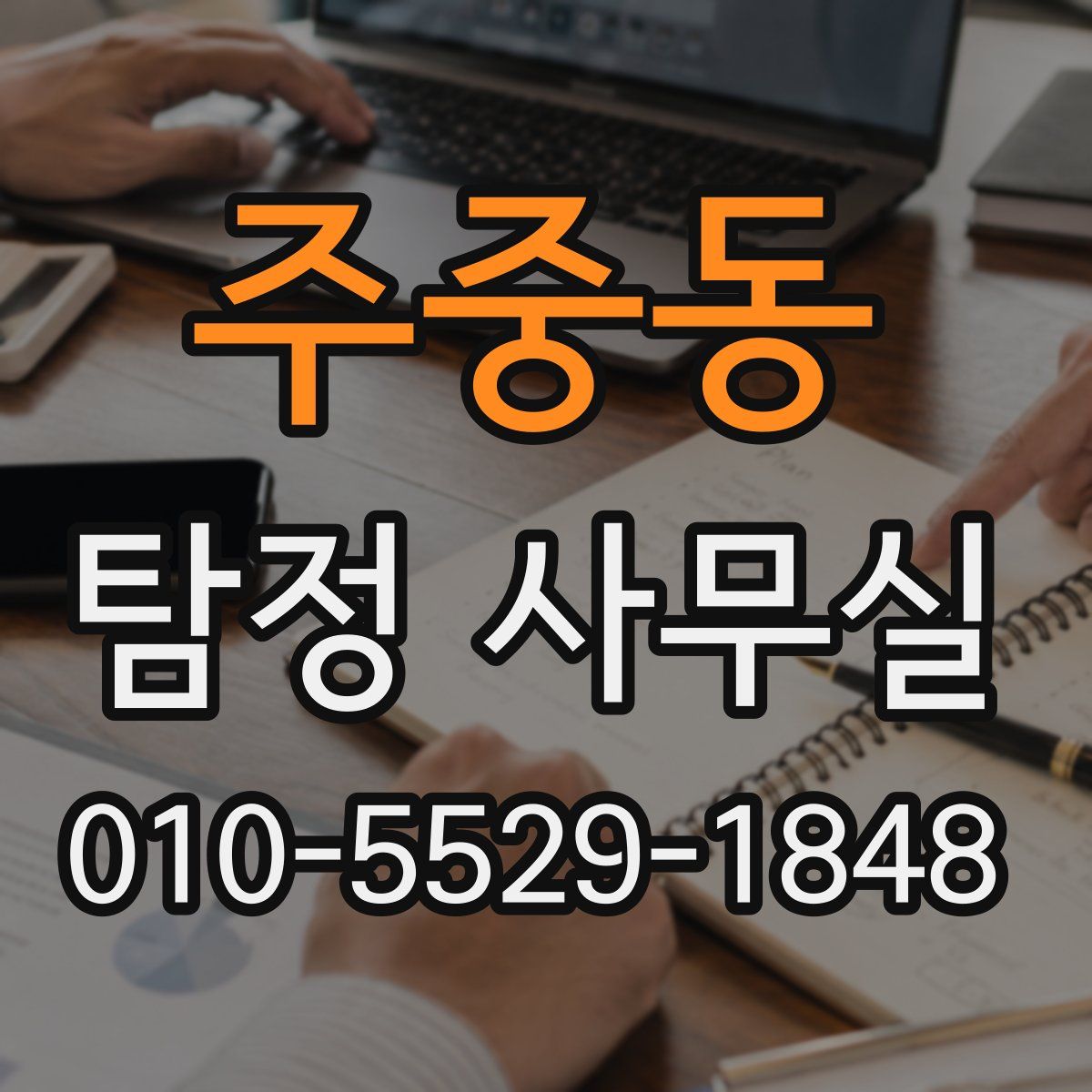 주중동 탐정 사무실