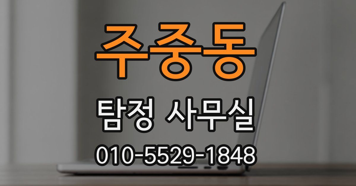 주중동 탐정 사무실