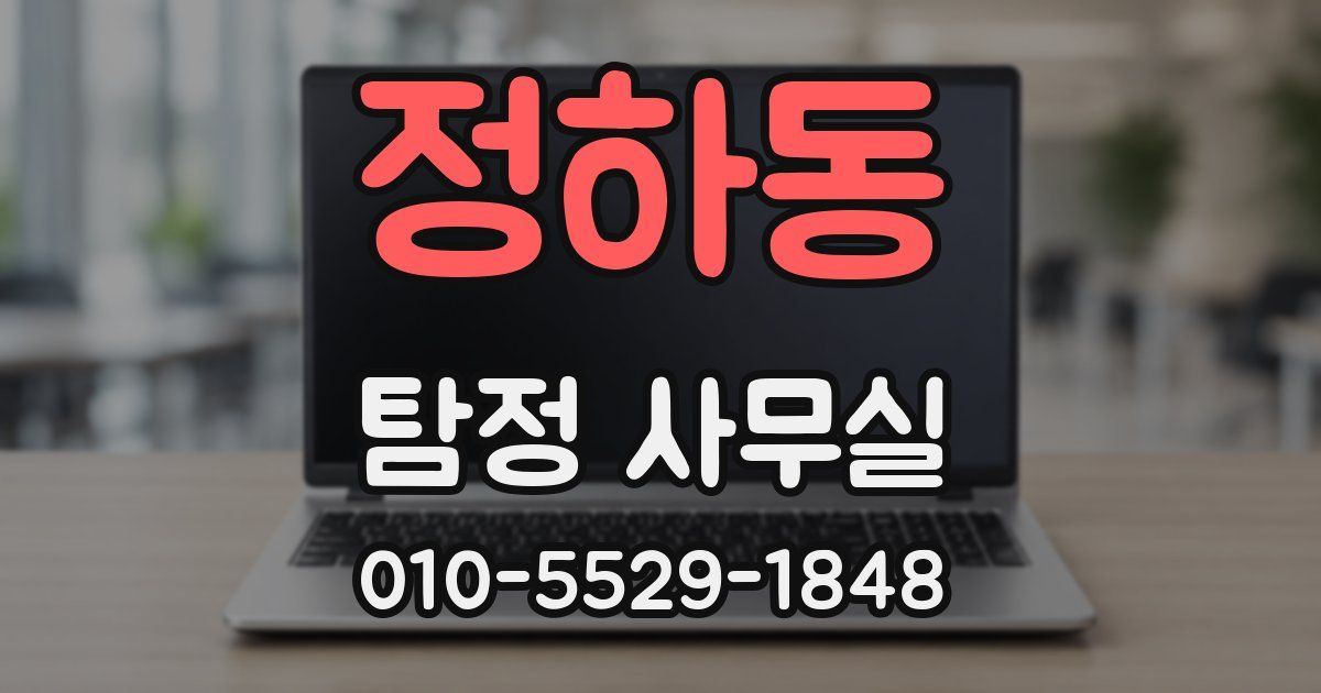 정하동 탐정 사무실