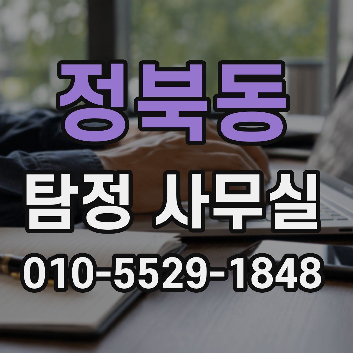정북동 탐정 사무실