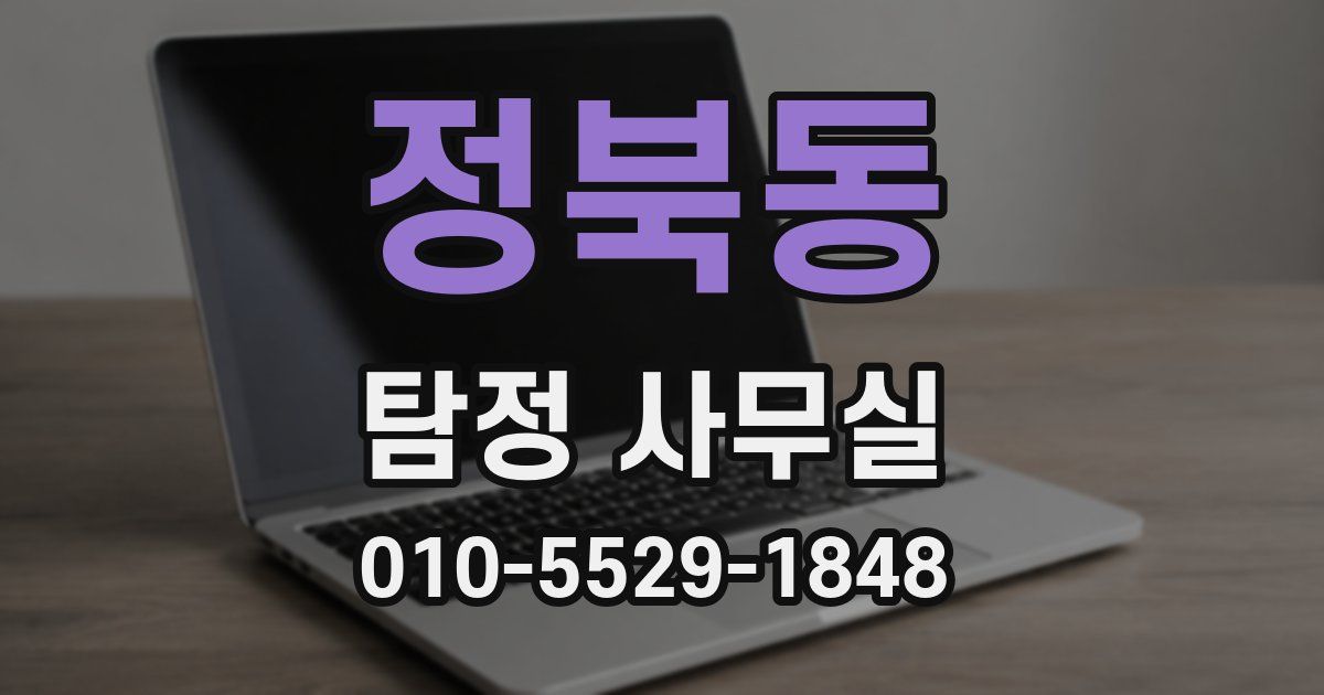 정북동 탐정 사무실