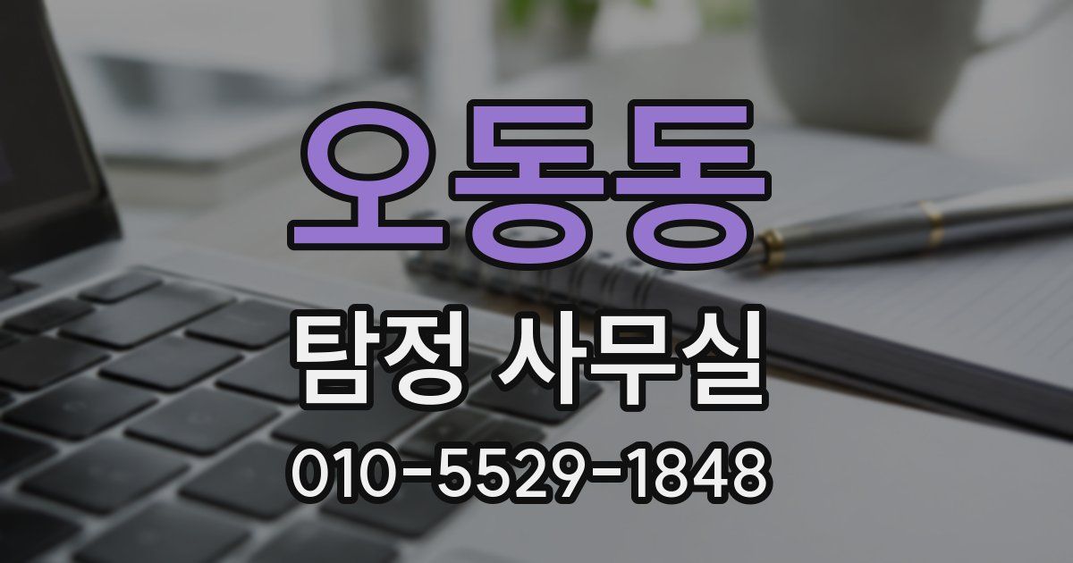 오동동 탐정 사무실