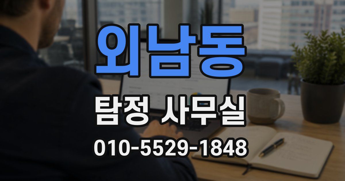 외남동 탐정 사무실