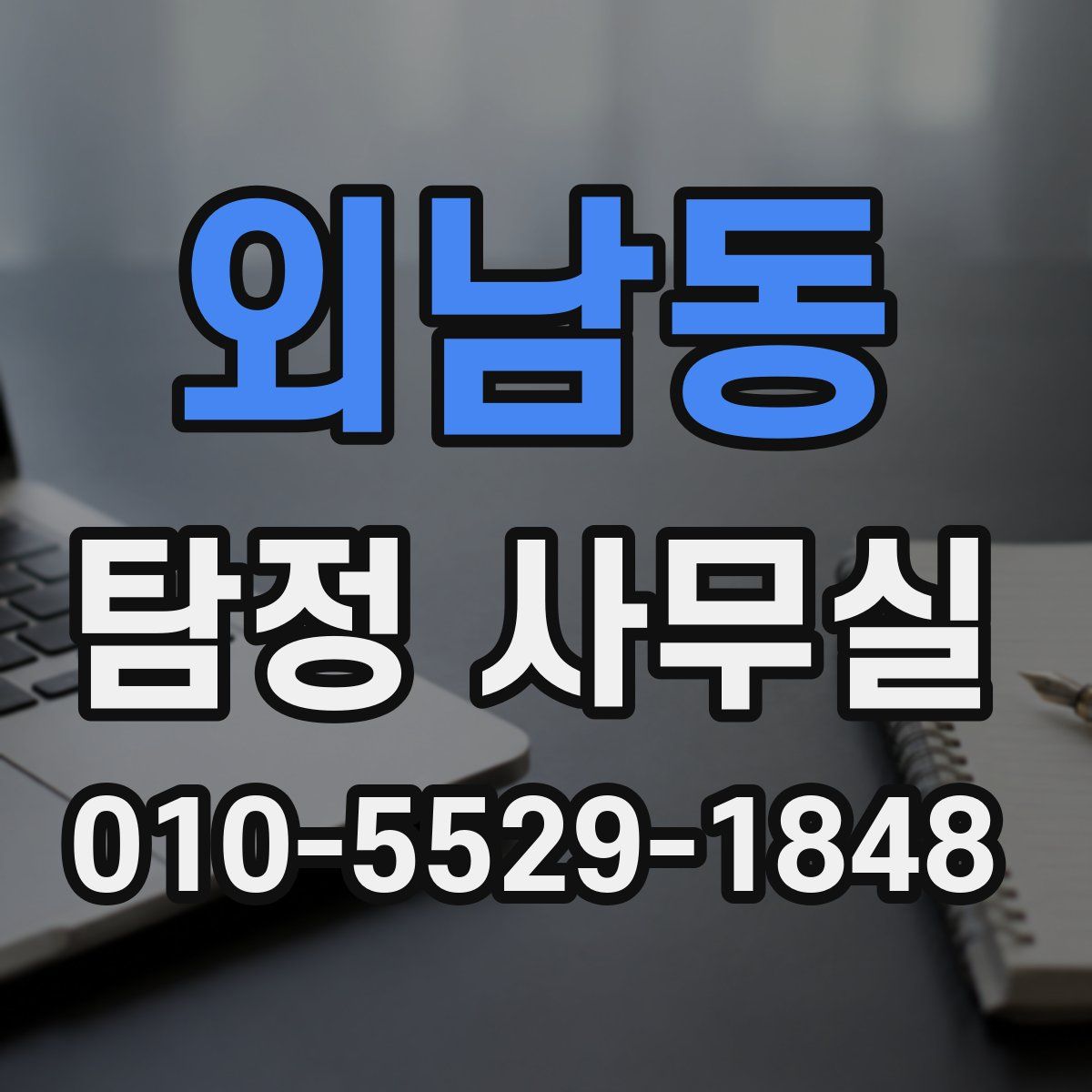 외남동 탐정 사무실