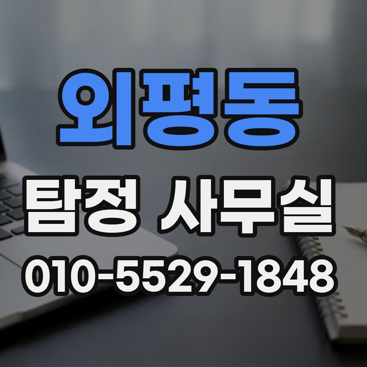 외평동 탐정 사무실