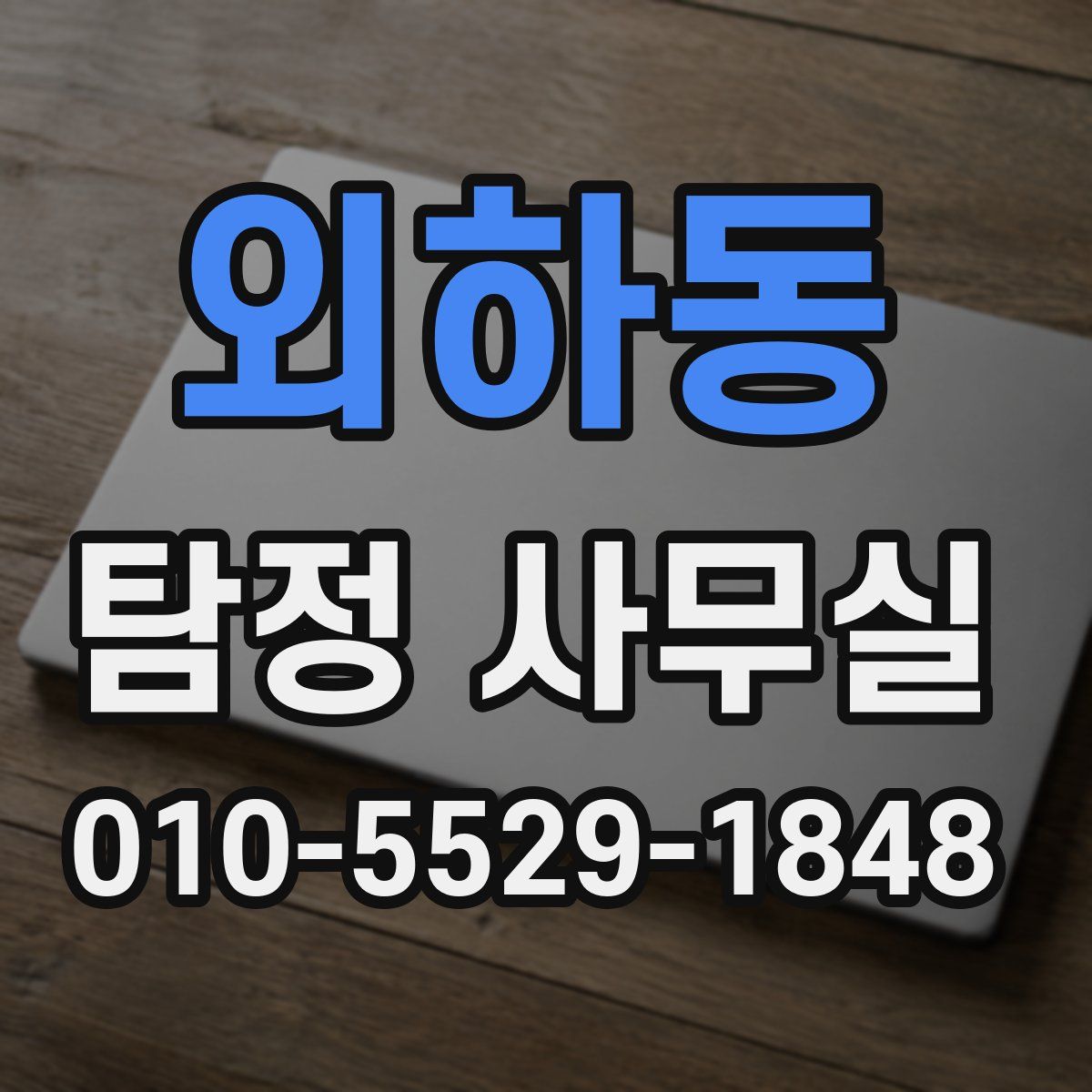 외하동 탐정 사무실