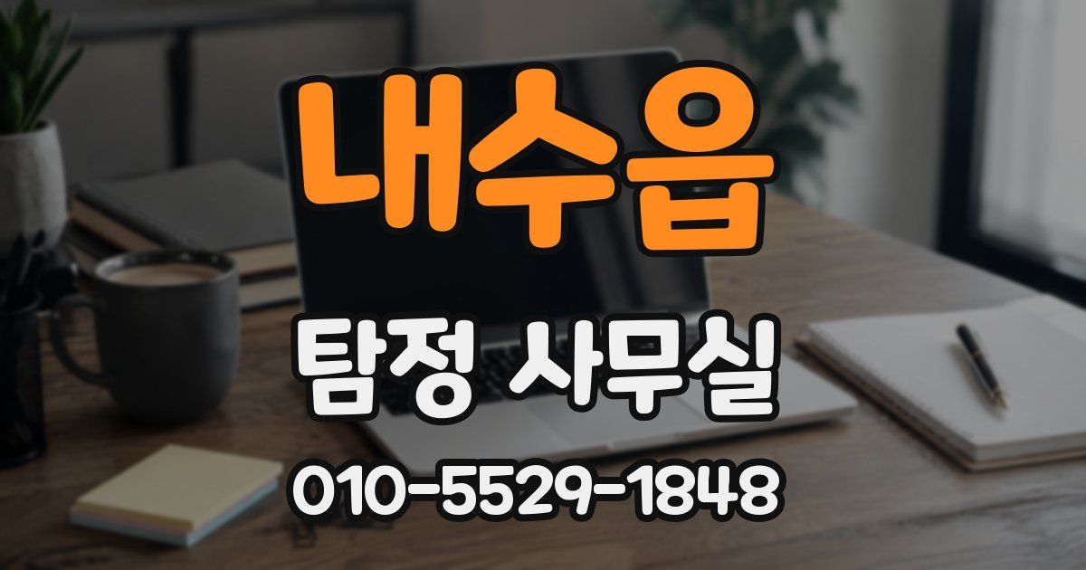 내수읍 탐정 사무실