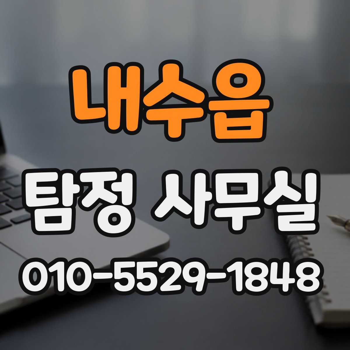 내수읍 탐정 사무실