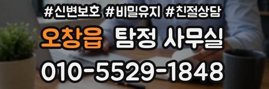 오창읍 탐정 사무실