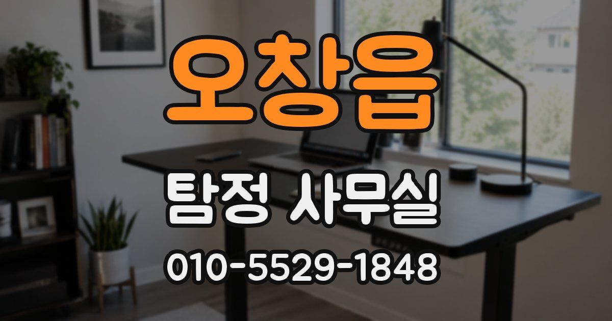 오창읍 탐정 사무실