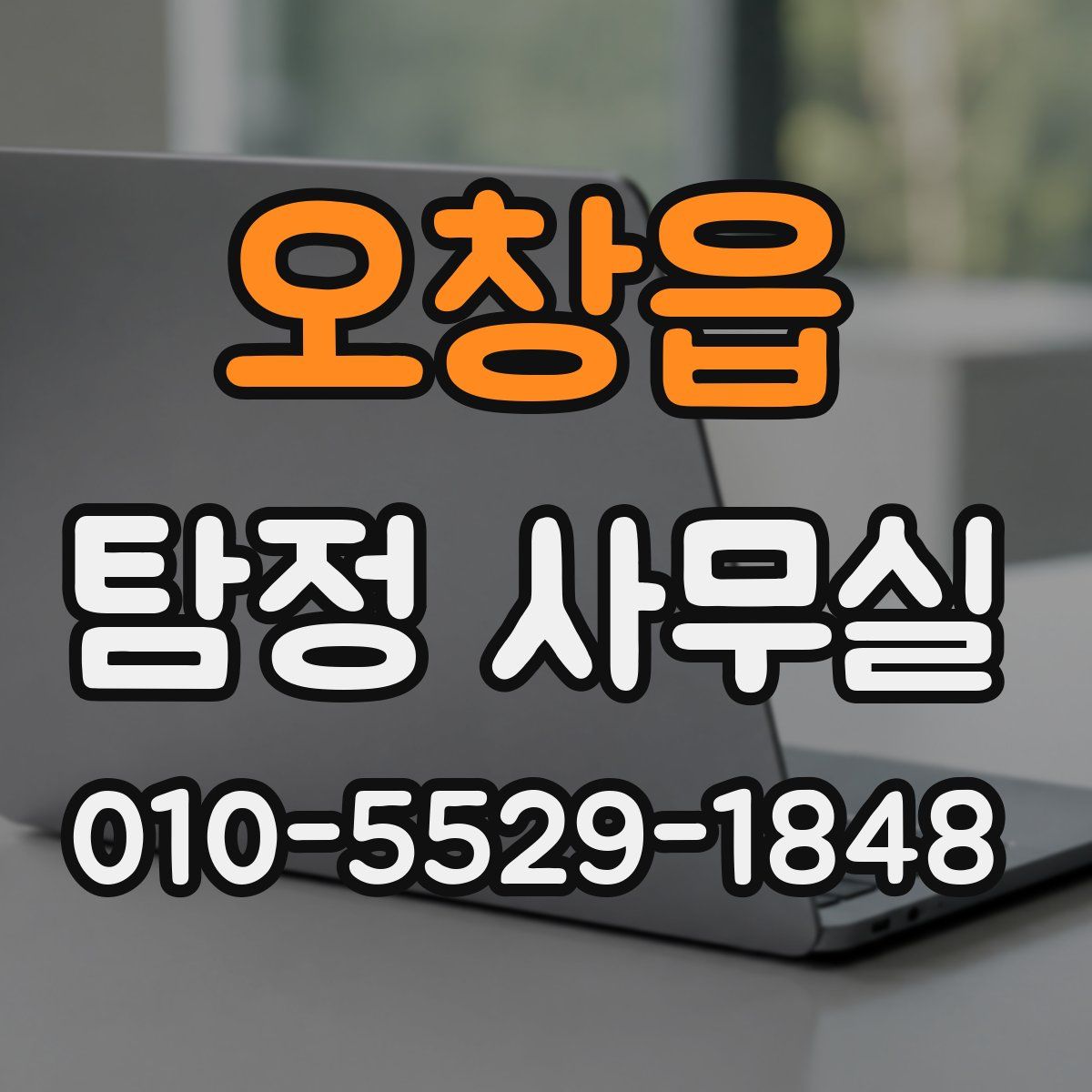 오창읍 탐정 사무실