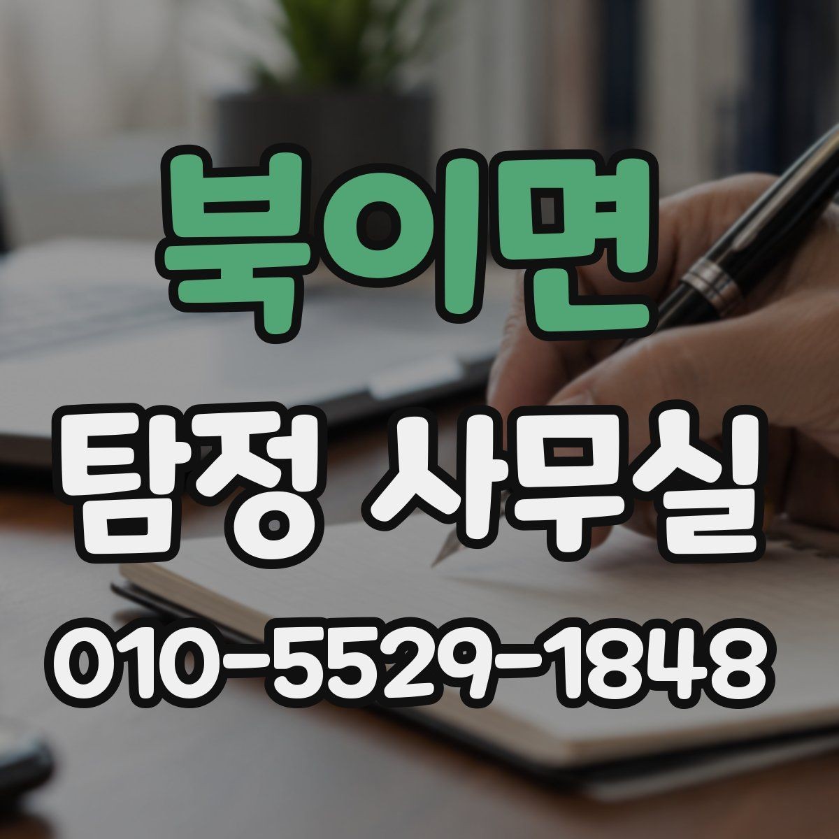 북이면 탐정 사무실 조사 범위가 결과에 미치는 영향