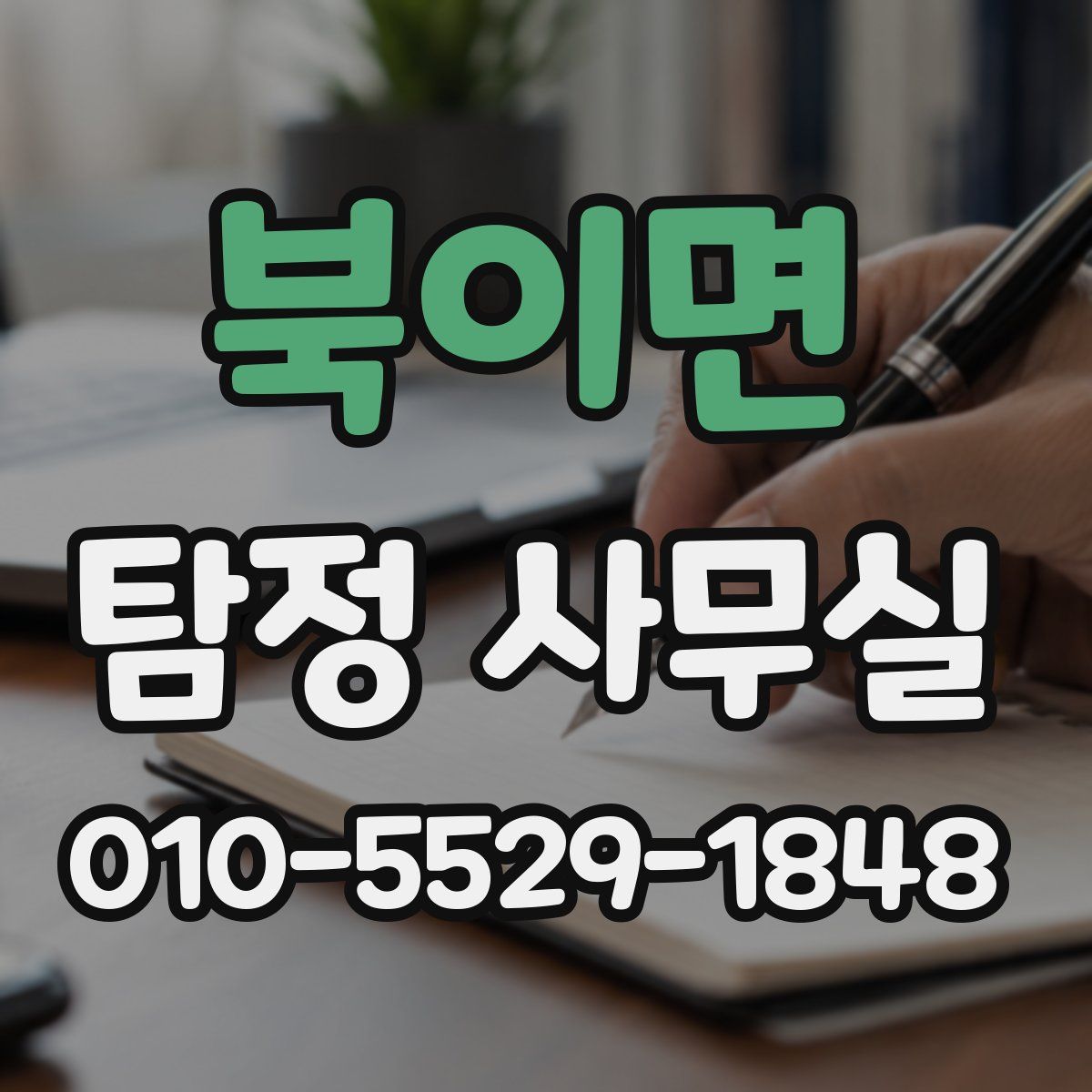 북이면 탐정 사무실