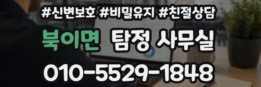 북이면 탐정 사무실