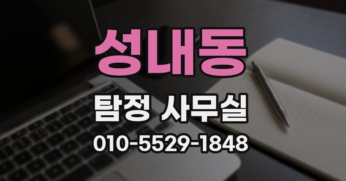 성내동 탐정 사무실