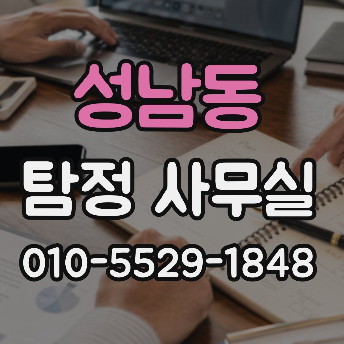 성남동 탐정 사무실