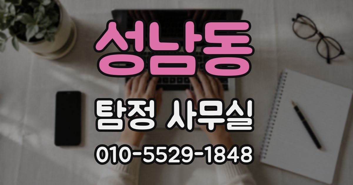 성남동 탐정 사무실
