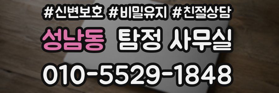 성남동 탐정 사무실