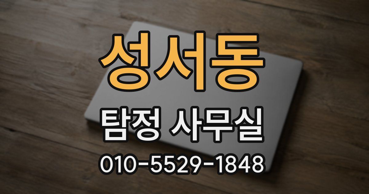 성서동 탐정 사무실