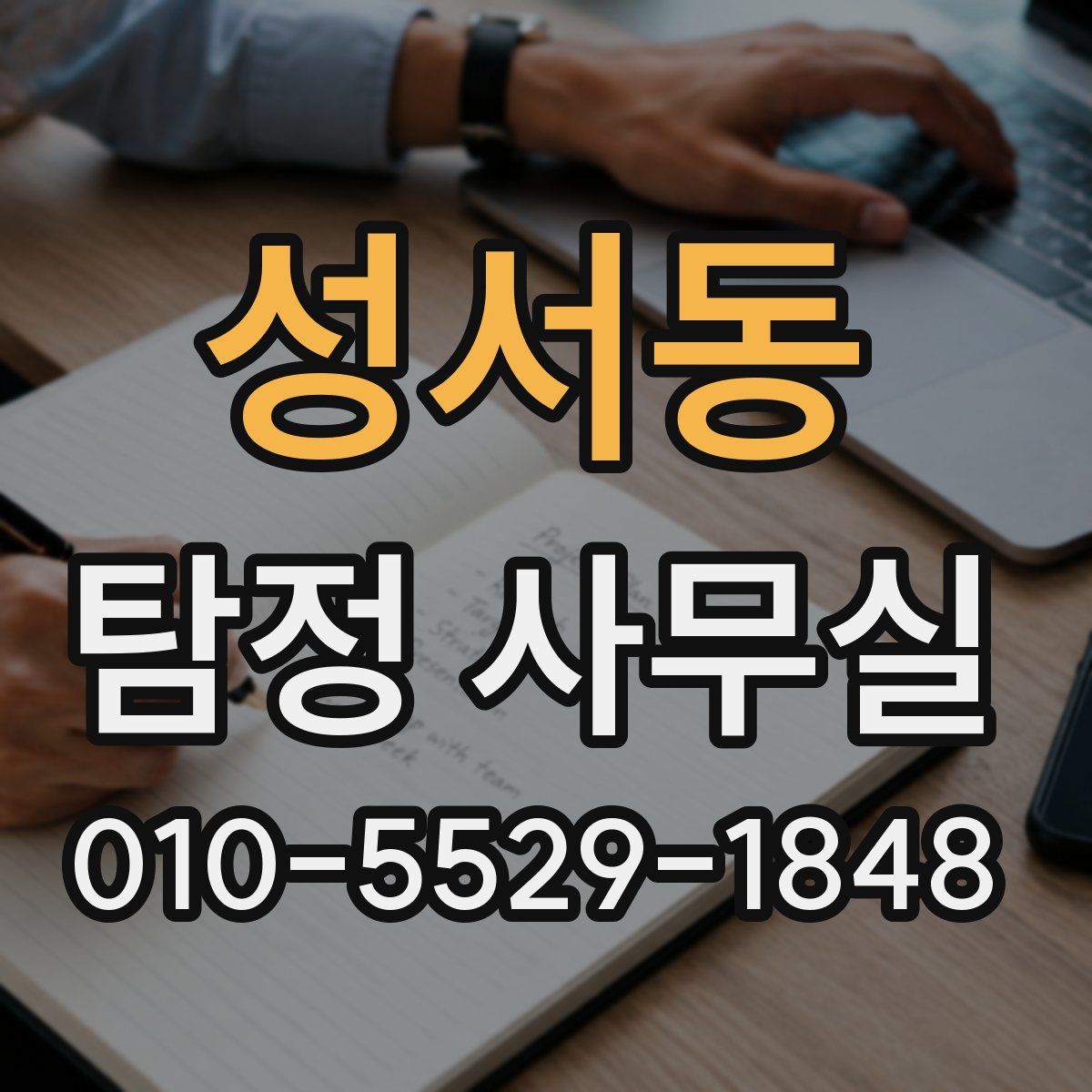 성서동 탐정 사무실