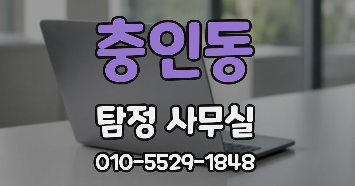 충인동 탐정 사무실
