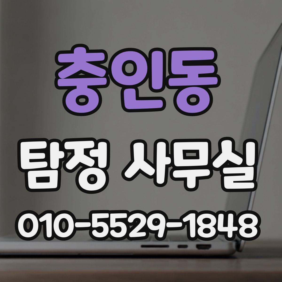 충인동 탐정 사무실