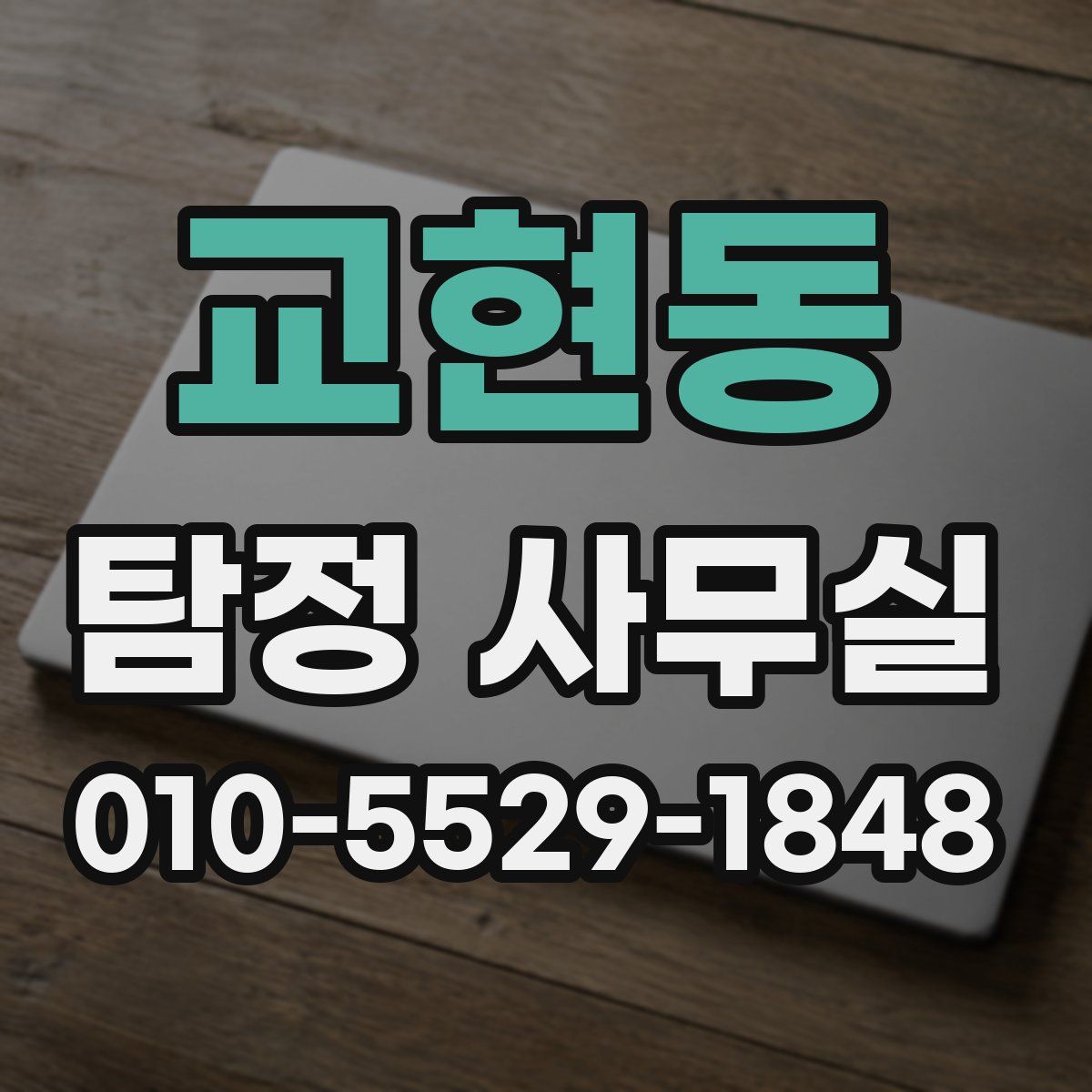 교현동 탐정 사무실