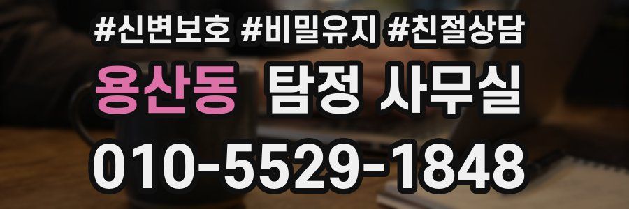 용산동 탐정 사무실