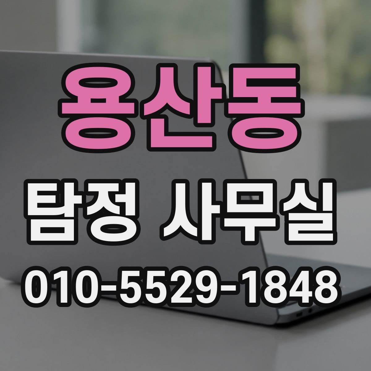 용산동 탐정 사무실
