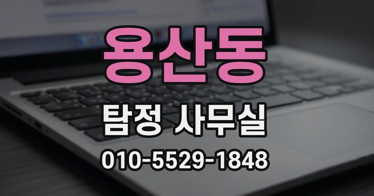 용산동 탐정 사무실