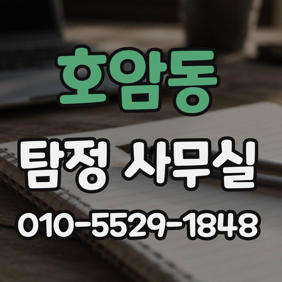 호암동 탐정 사무실