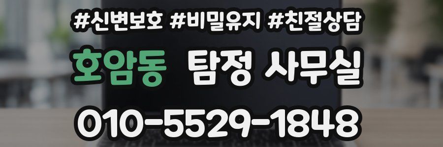 호암동 탐정 사무실