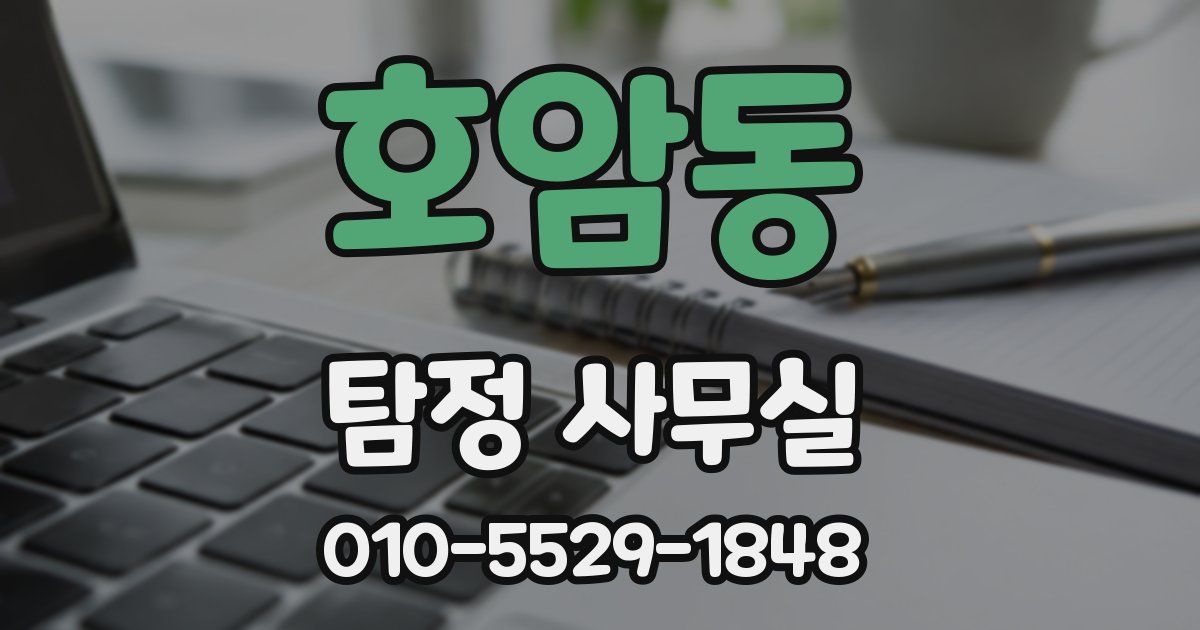 호암동 탐정 사무실
